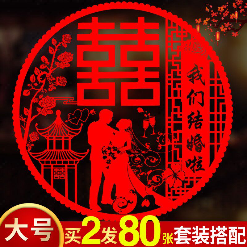 喜字静电贴婚房装饰玻璃窗花贴结婚大门窗户贴纸婚庆布置套装