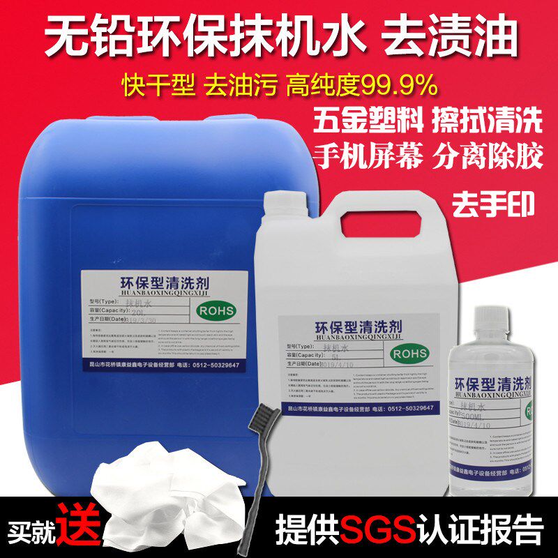 速发擦机水环保快干抹机水去污水手电胶框白机液除拆拆屏水工业去