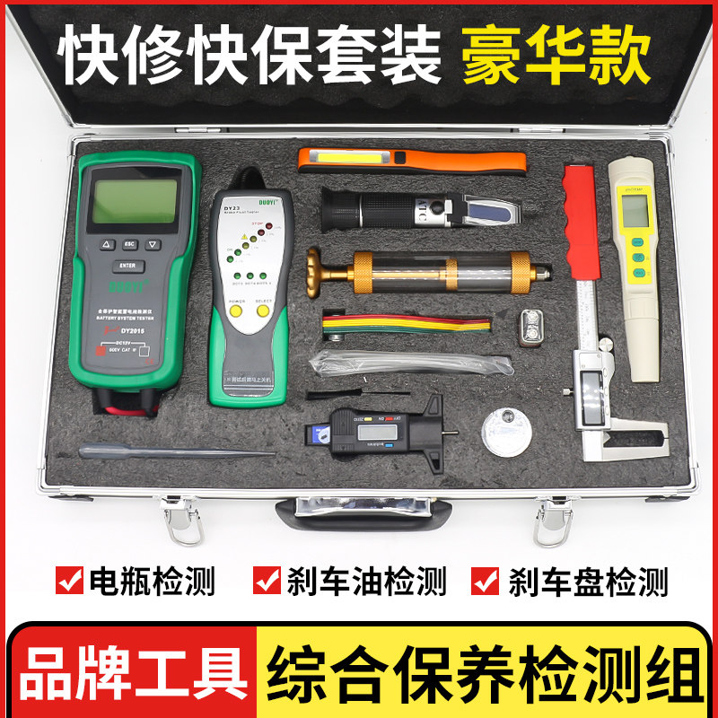 现货汽车快修快保检测工具套装刹车油胎纹尺故障检查修Z保养测蓄