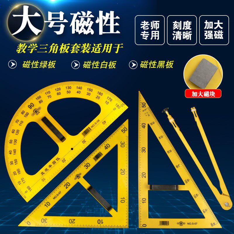 速发教学用角号磁性塑料三角板套装量大器功子多尺能圆规粉笔教师