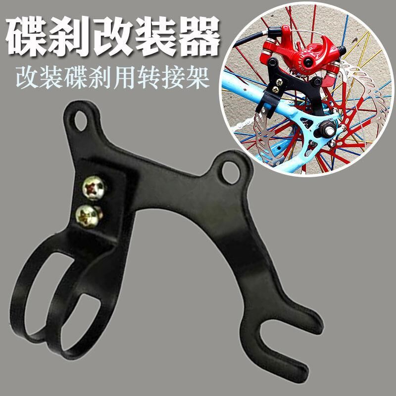 速发碟刹转接座山地车改装碟车装安架公路刹配件碟刹器装备自行车