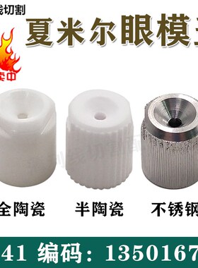 速发1500111慢走丝耗材C641眼膜不锈钢眼7米尔陶瓷盖模盖15016夏2