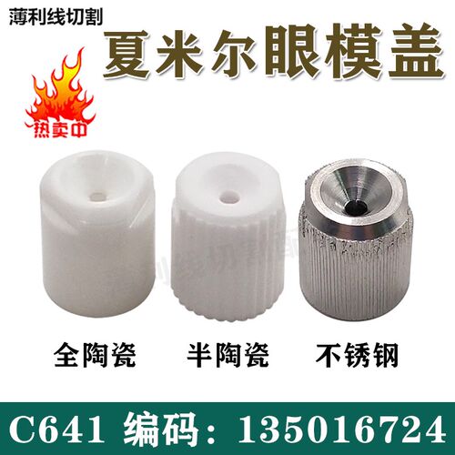 速发1500111慢走丝耗材C641眼膜不锈钢眼7米尔陶瓷盖模盖15016夏2