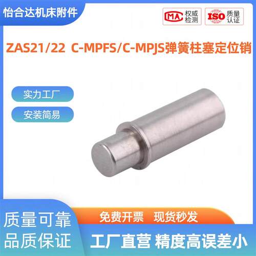 现货ZAS21/22-D-H/C-MPFuS/C-MPJS2 3 4 5-1.5 3 4 弹簧柱塞销/柱