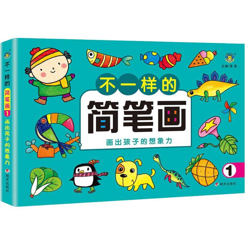 不一样的简笔画 画出孩子的想象力 1少儿少