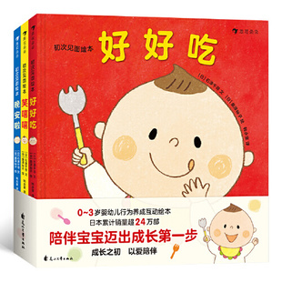 初次见面绘本（全3册）0-3岁婴幼儿行为养成互动绘本 幼儿早教启蒙书 认识颜色语言意识培养 图画故事绘本书籍  花山文艺出版社