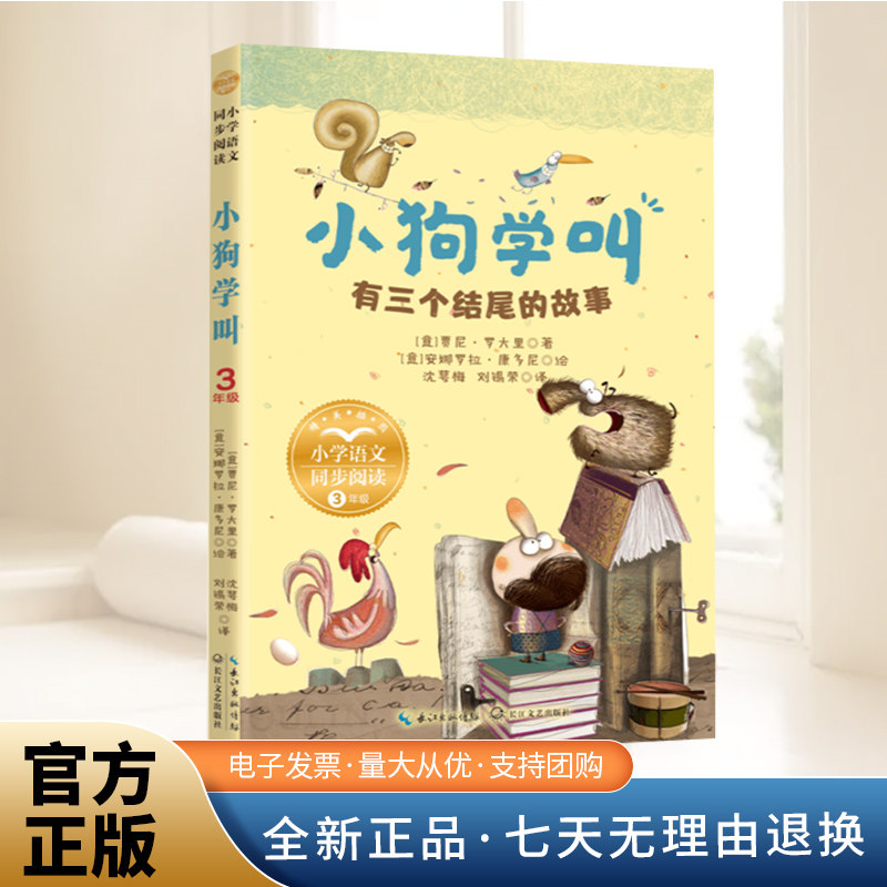 【正版现货】小狗学叫：有三个结尾的故事（小学语文同步阅读书系）1-6年级学生课外阅读书籍 寒暑期阅读系列 长江文艺出版社
