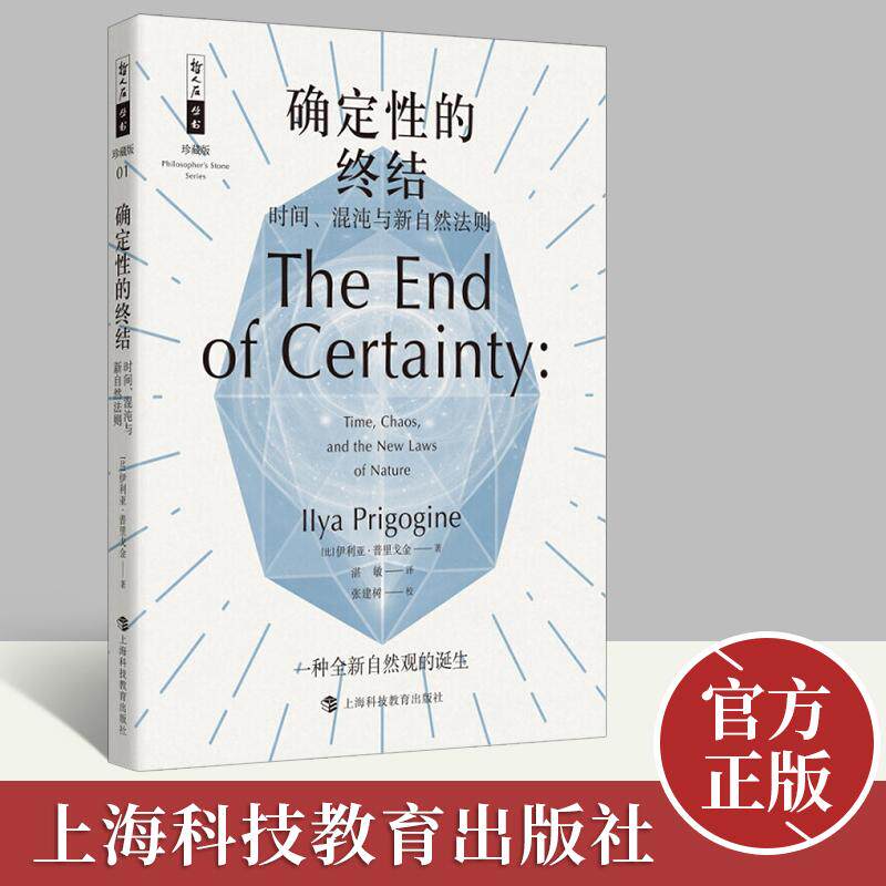 【正版新书】哲人石丛书确定性的终结——时间、混沌与新自然法则 伊利亚·普里戈金 上海科技教育出版社