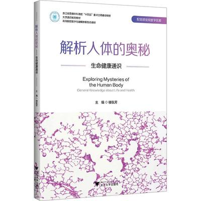解析人体的奥秘 生命健康通识