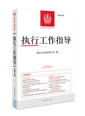 2024新 执行工作指导 总第84辑 包括执行工作政策与精神 法律法规 司法解释 相关规范性文件 规范性文件理解与适用 案例分析及论文