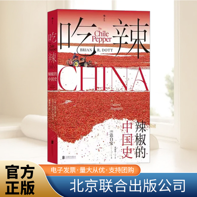 正版 吃辣 辣椒的中国史 从默默无闻到跻身“顶流”外来的小小辣椒如何在中国变得无处不在川菜湘菜中餐烹饪 大航海时代 文化史