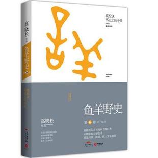 鱼羊野史(第6卷)