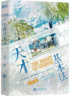 天才基本法 晋江文学城高人气作者长洱高口碑作品  时空交叠青春校园寻找自我成长励志小说实体书籍  北京联合出版社