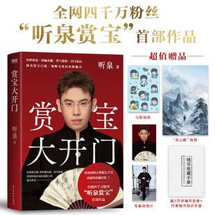 听泉 赏宝大开门 传世珍品捡漏奇遇 望气鉴伪 古董文物鉴赏珍品中国传统文化自传成长励志 一眼真假 听泉鉴宝