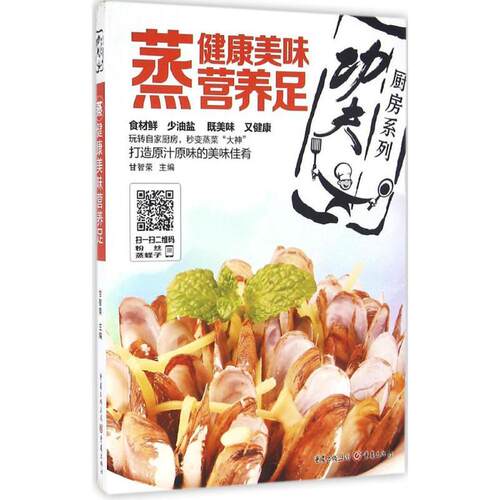 蒸 生活类正版畅销图书籍家庭保健食材鲜少