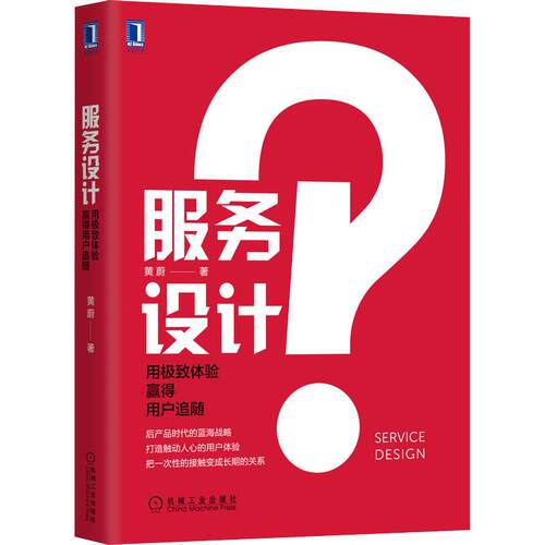 服务设计 用极致体验赢得用户追随 市场营销