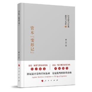 趣读马克思系列第三册 资本论核心内容 马克思主义哲学通俗化 资本变形记 人民出版 著 马克思恩格斯选集 社 夏莹