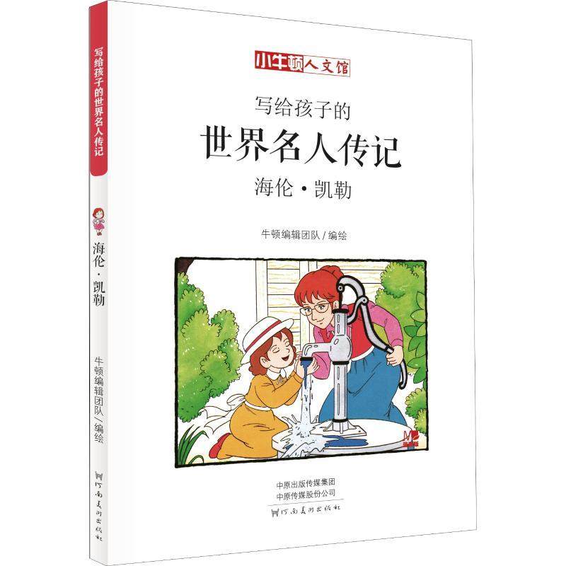 海伦&middot;凯勒 漫画版