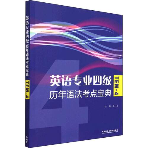 英语专业四级历年语法考点宝典