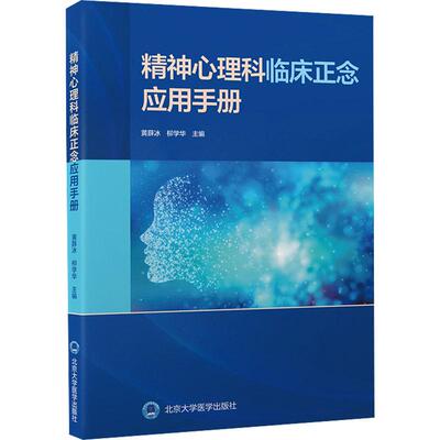精神心理科临床正念应用手册 生活类正版畅销图书籍皮肤、性病及精神病学面向焦虑抑郁患者和或伴有焦虑或抑郁症状人的自助手册北