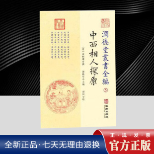 清代易学家袁树珊先生 华龄出版 著作 兼采西洋相术之简明 社 传世相法之奥妙 润德堂丛书全编5：中西相人探原