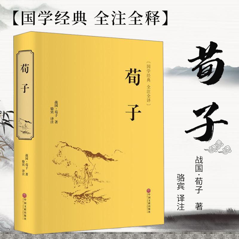 官方正版荀子译注集解精解劝学精装古书籍线装书国学经典全套正版读本中华青少年成长丛书精粹儒家智慧古典名著中学生文学读物图书