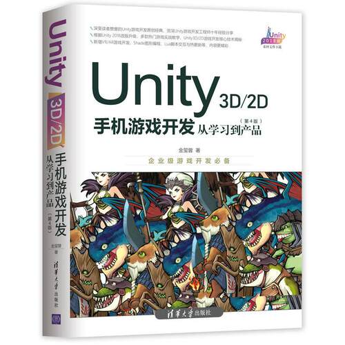 UNITY 3D\2D手机游戏开发:从学习到产品(第4