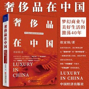 【量大从优】奢侈品在中国 欧家锦著 梦幻商业与美好生活的激荡40年 奢侈品财经读本 品牌管理读本 管理市场营销书 中国经济出版