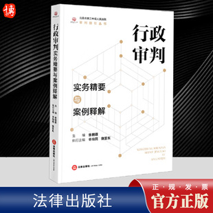行政审判实务精要与案例释解 法律出版社