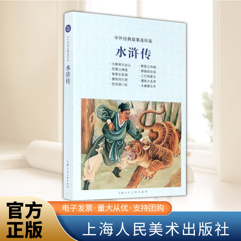 中外经典故事连环画——水浒传  上海人民美术出版社