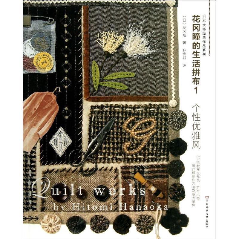 个性优雅风/花冈瞳的生活拼布1 生活类正版畅销图书籍生活休闲手工爱好者日本拼布大师作品原版引进教程详细河南科学技术出版社花图片