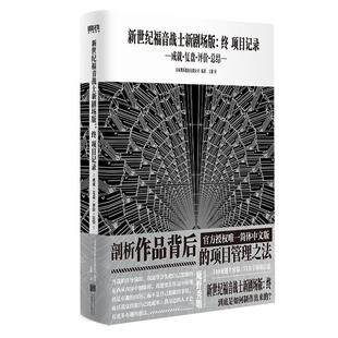 新世纪福音战士新剧场版：终：项目记录：成就·复盘·评价·总结  北京联合出版社