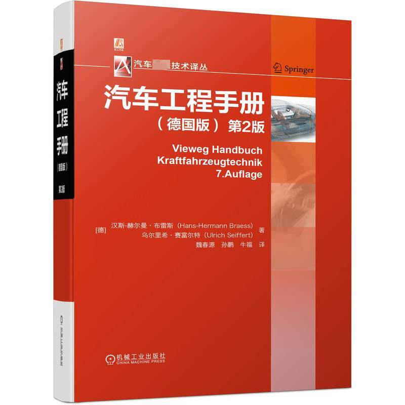 汽车工程手册(德国版) 第2版交通运输机械工业出版社(德)汉斯-赫尔曼·布雷斯 (德)乌尔里希·赛富尔特 著 魏春源 孙鹏 牛福 译
