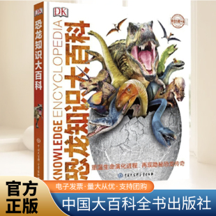 精装 社 英国DK公司著 中国大百科全书出版 科普百科儿童书籍 逼真3D形象再现2.5亿年隐秘恐龙传奇 DK恐龙知识大百科