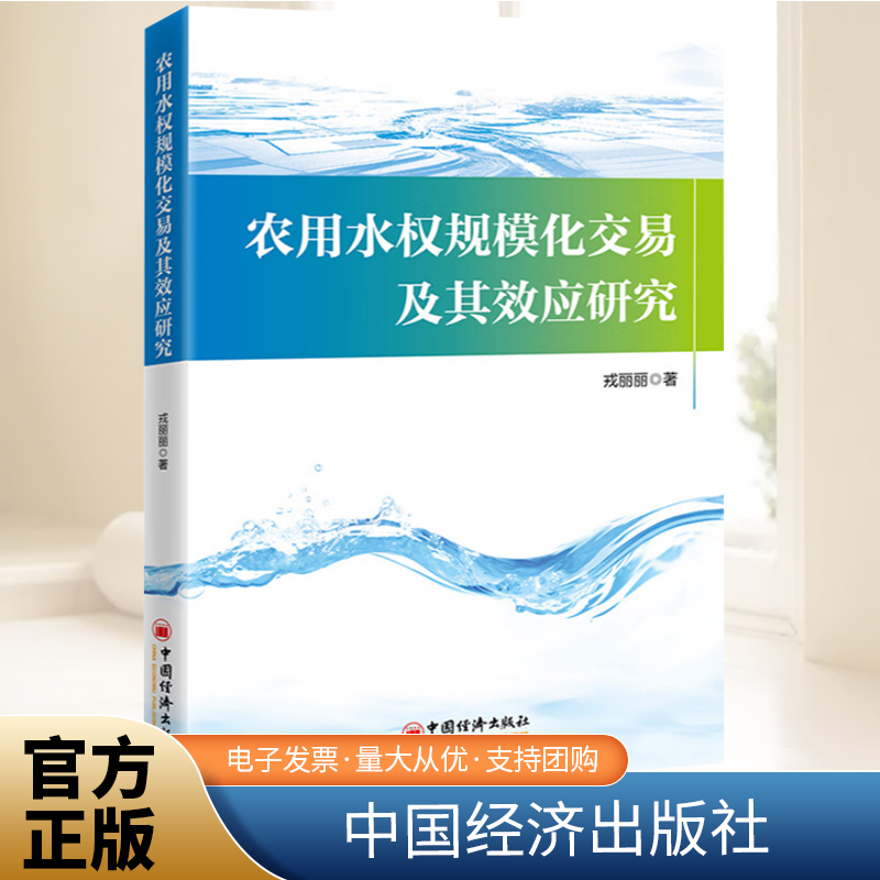 正版2024年农用水权规模化交易及其效应研究戎丽丽著农村给水水资源管理对农用水权规模化交易进行了探索性研究书籍中国经济出版社