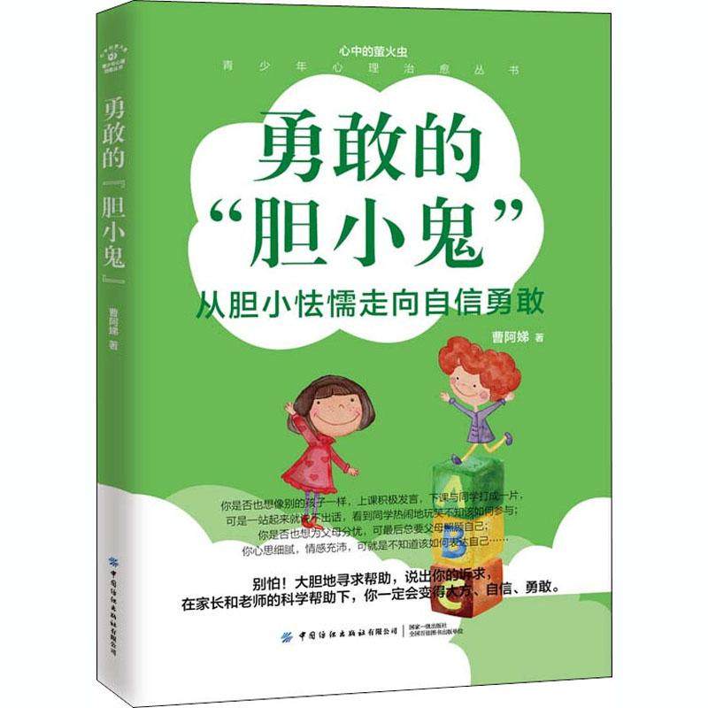 勇敢的"胆小鬼"素质教育文化教育相关正版畅