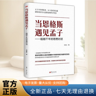 2026年当恩格斯遇见孟子—超越千年的思想对话 刘富胜著精选《孟子》中的五十个典故事对原文加以详细注释并译为白话文东方出版社
