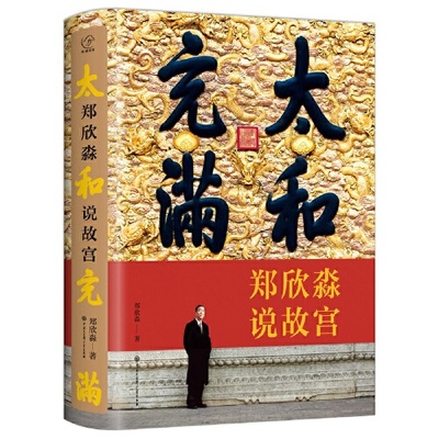 太和充满 郑欣淼说故宫  中国大百出版社