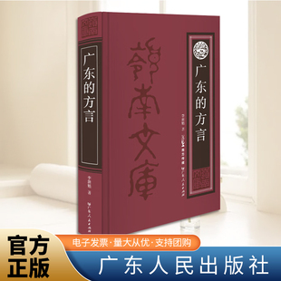 广东的方言(岭南文库)李新魁 介绍了广东地区的各种方言包括粤方言、潮汕方言、客家方言和一些归属未定的土话 广东方言开拓之作