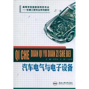著作 社李智超 著 车辆工程专业汽摩维修合肥工业大学出版 汽车电气与电子设备