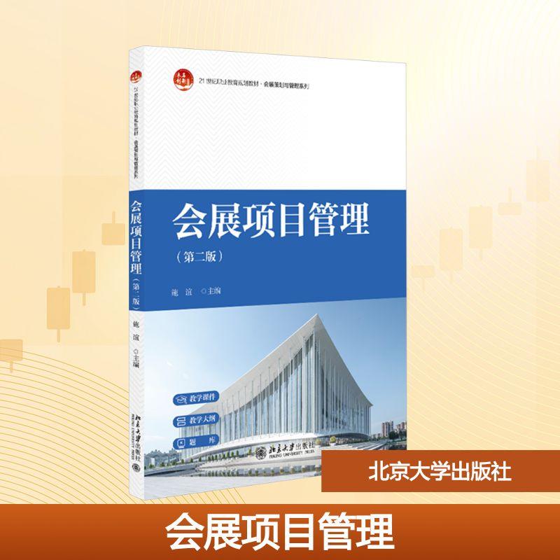 会展项目管理(第二版)