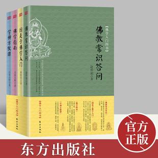 佛学入门四书(套装全4册)本丛书作者是近现代四位居士、高僧 为普通读者介绍历史及基本的佛学知识 研究著作 东方出版社