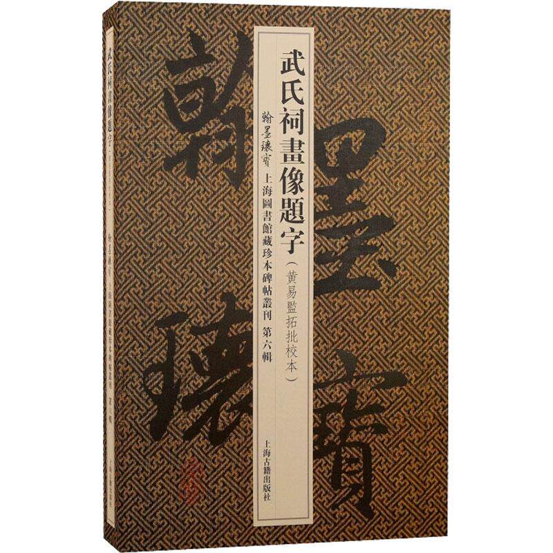 武氏祠画像题字(黄易监拓批校本)