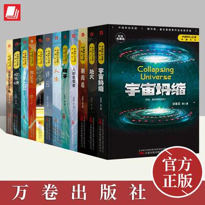 刘慈欣科幻小说全套12册精装 微纪元+朝闻道+宇宙坍缩+太原之恋+全频带阻塞干扰+乡村教师+欢乐颂+诗云+人生+地火 中国科幻名家典