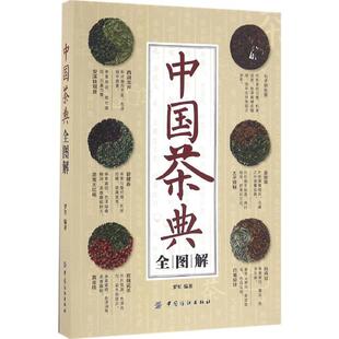 生活类正版 中国纺织出版 畅销图书籍烹饪茶文化专家茶香书香品牌创始人罗军数十年研究心得中国茶叶 之作 社 经典 中国茶典全图解