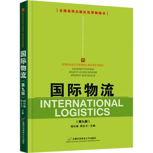 国际物流(第九版)