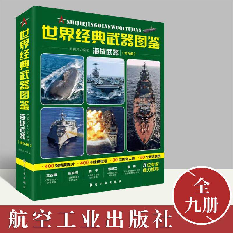世界经典武器图鉴:海战武器(全九册)龙明灵 编著 航空工业出版社 400张武器精美图400个经典武器型号50个著名战例30位传奇人物