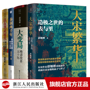 晚清改革五十年 命运 大宋繁华：造极之世 璋治下小人物 朱元 活在洪武时代 权力规则 秦制两千年封建帝王 表与里 经纬度丛书