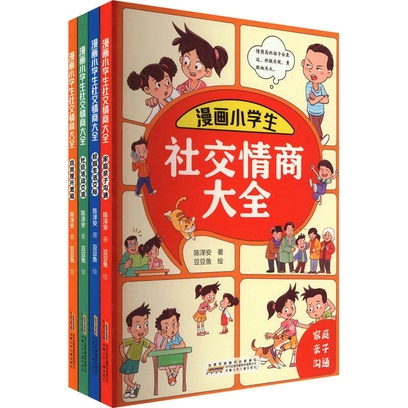 漫画小学生社交情商大全(全4册)素质教育文化教育相关正版畅销图书籍中小学高中生青少年学生教师老师陈泽安 著 豆豆鱼 绘安徽少