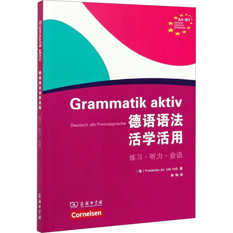 德语语法活学活用外语－德语文化教育相关正版畅销图书籍初中级德语学习者(德)弗里德里克·金 (德)乌特·福斯 著 林琳 译商务印图片